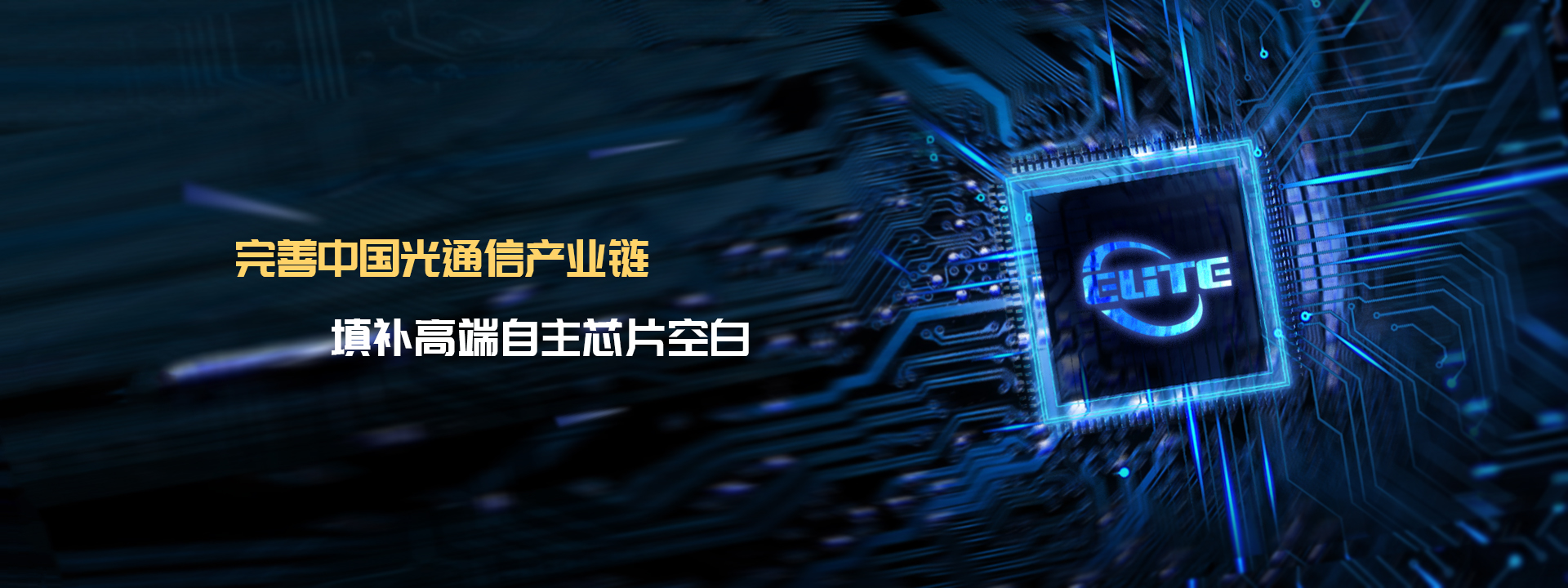 完善中国光通信产业链，填补高端自主芯片空白